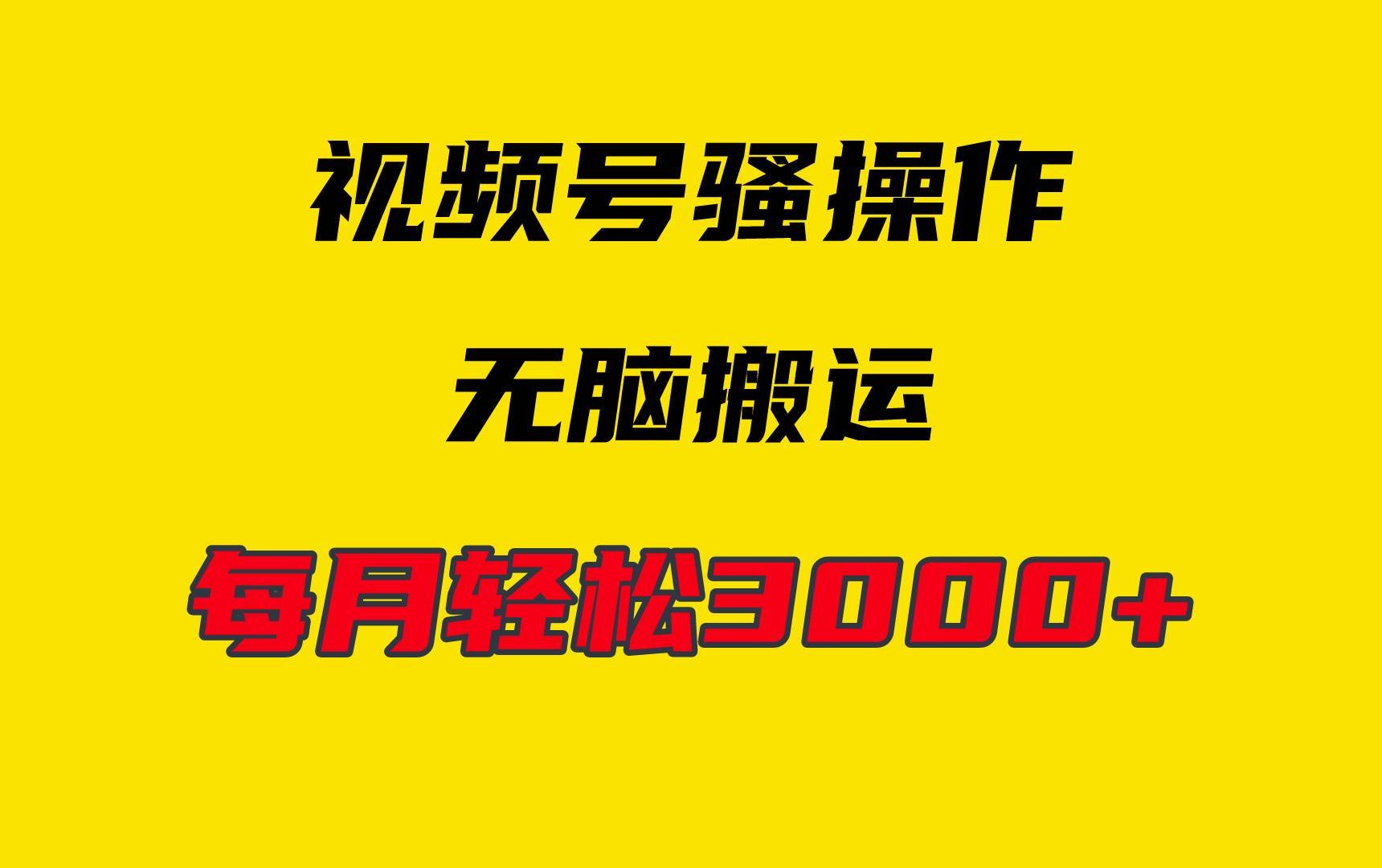 4月最新视频号无脑爆款玩法，挂机纯搬运，每天轻松3000+-石龙大哥笔记