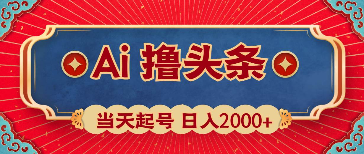 Ai撸头条，当天起号，第二天见收益，日入2000+-石龙大哥笔记