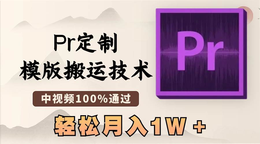 最新Pr定制模版搬运技术，中视频100%通过，几分钟一条视频，轻松月入1W＋-石龙大哥笔记