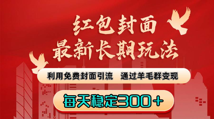 红包封面最新长期玩法：利用免费封面引流，通过羊毛群变现，每天稳定300＋-石龙大哥笔记