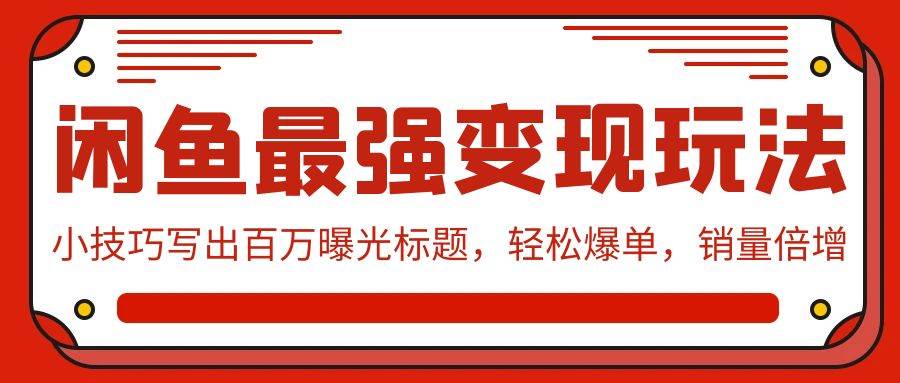 闲鱼最强变现玩法：小技巧写出百万曝光标题，轻松爆单，销量倍增-石龙大哥笔记