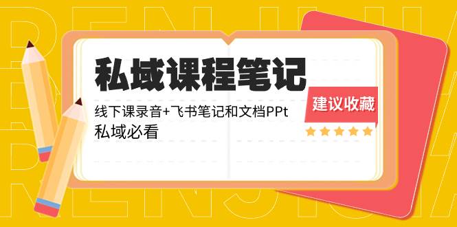 私域收费课程笔记：线下课录音+飞书笔记和文档PPt，私域必看！-石龙大哥笔记