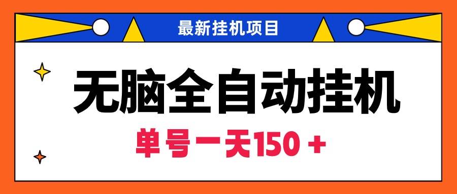 无脑全自动挂机项目，单账号利润150＋！可批量矩阵操作-石龙大哥笔记