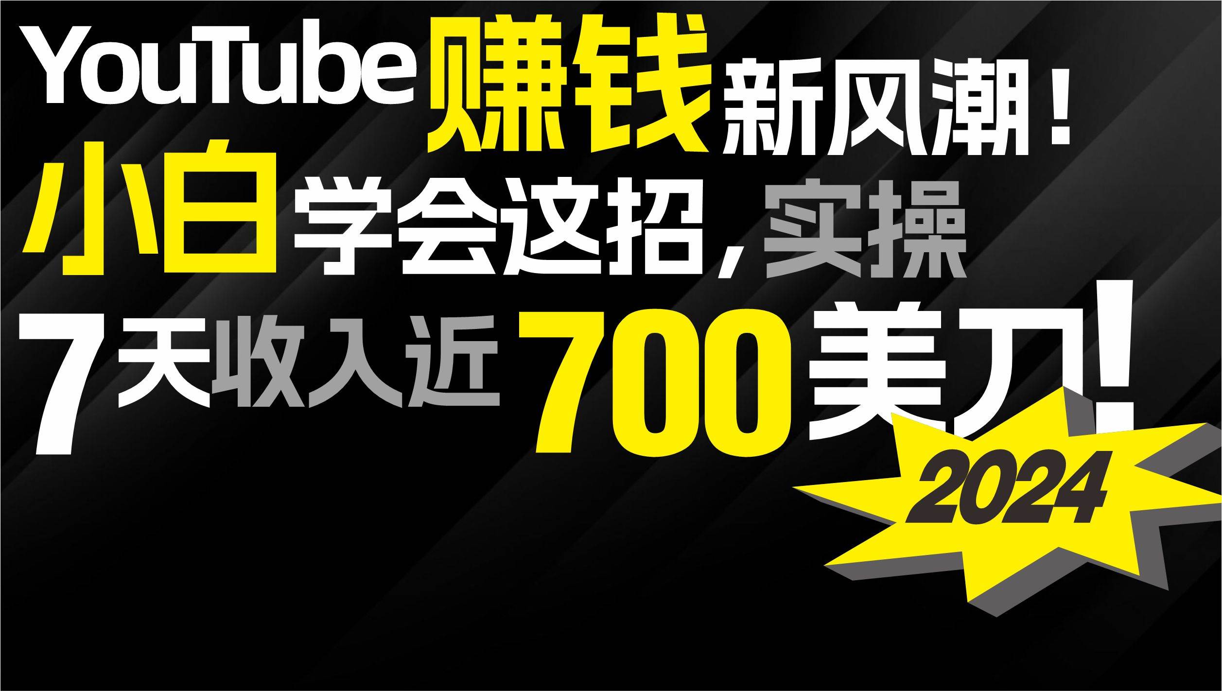 2024 YouTube赚钱新风潮！小白学会这招，7天收入近7百美金！-石龙大哥笔记