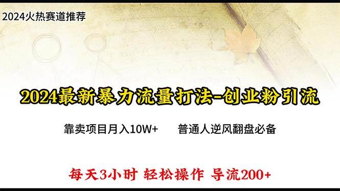 2024年最新暴力流量打法，每日导入300+，靠卖项目月入10W+-石龙大哥笔记