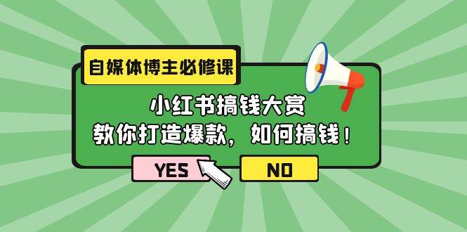 自媒体博主必修课：小红书搞钱大赏，教你打造爆款，如何搞钱（11节课）-石龙大哥笔记