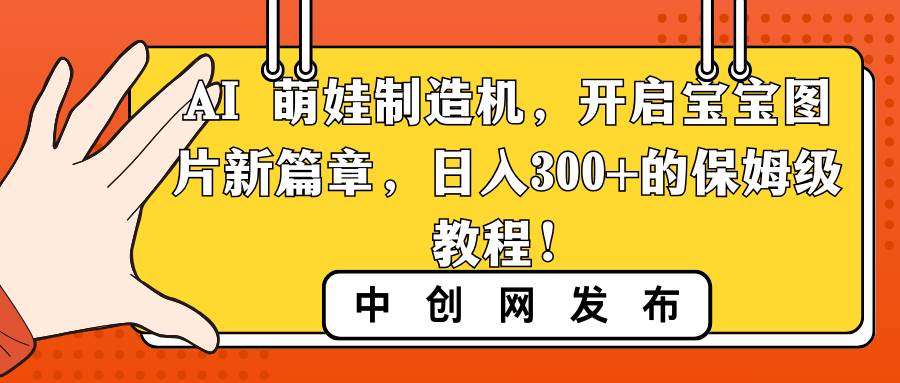 AI 萌娃制造机，开启宝宝图片新篇章，日入300+的保姆级教程！-石龙大哥笔记