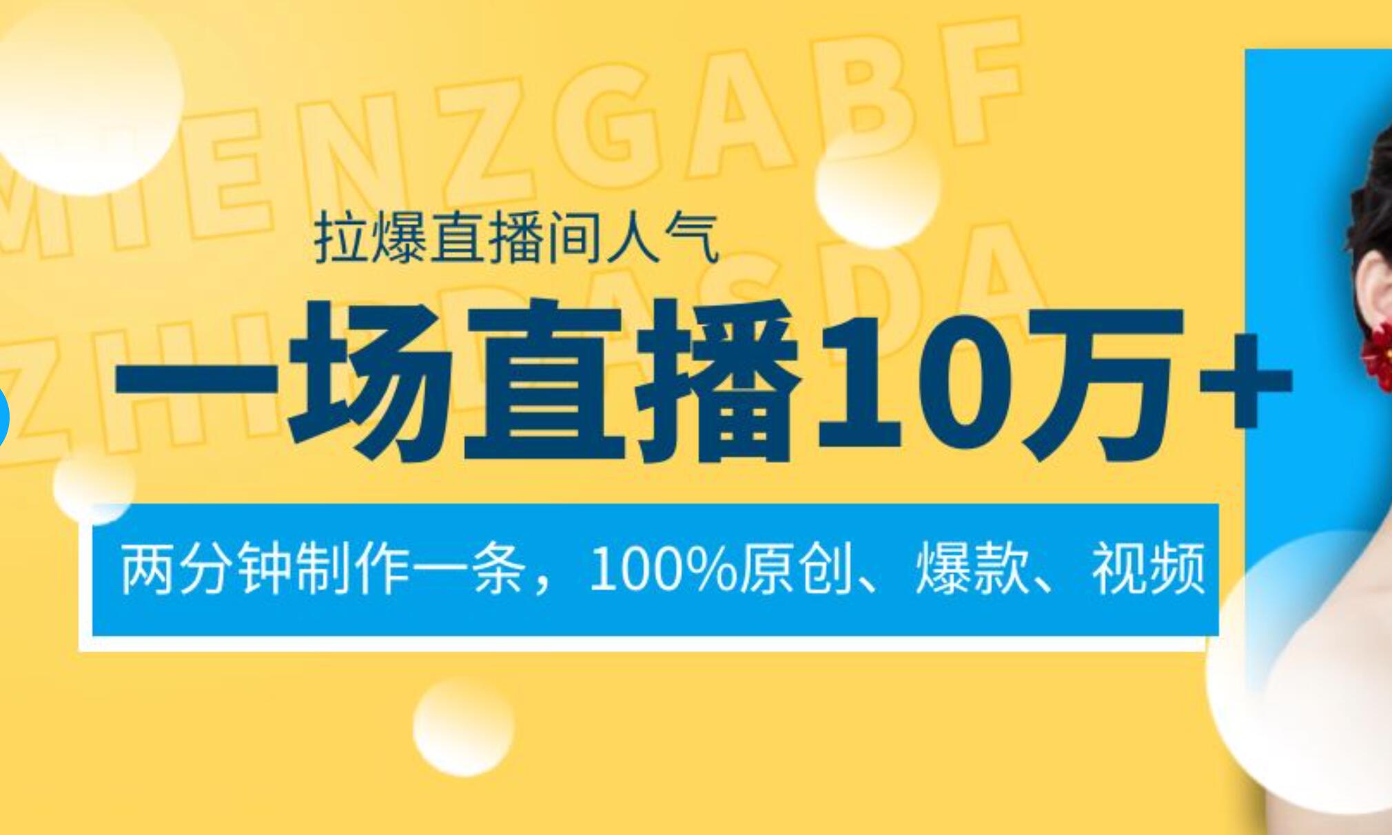 一场直播10万+，两分钟制作一条，100%原创、爆款、视频， 给视频号卖货直播间倒流，从而拉爆直播间人气-石龙大哥笔记