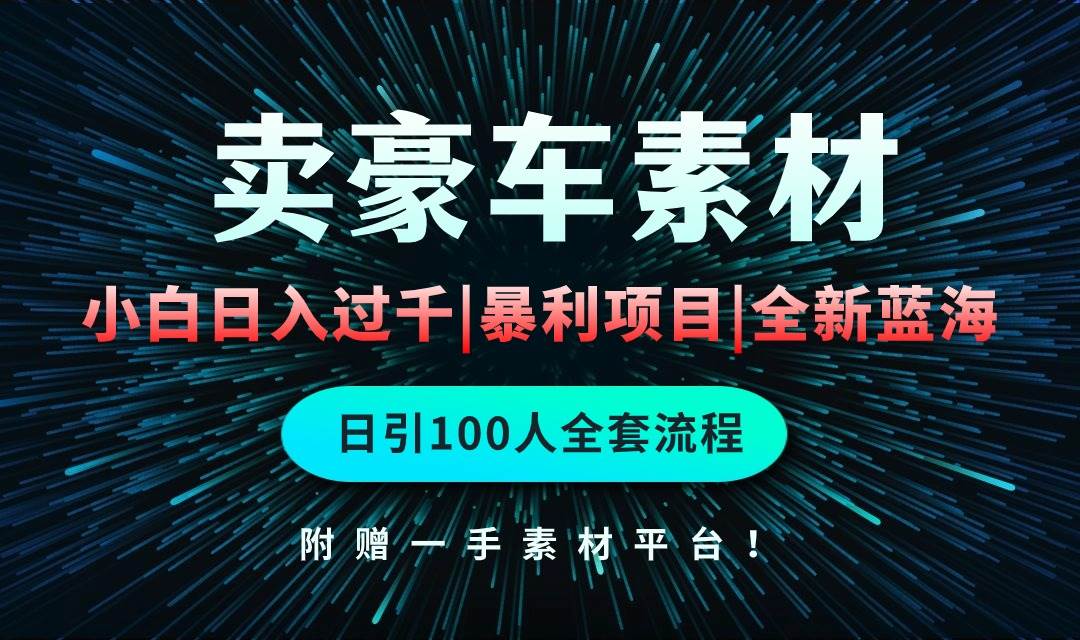 通过卖豪车素材日入过千，空手套白狼！简单重复操作，全套引流流程.！-石龙大哥笔记