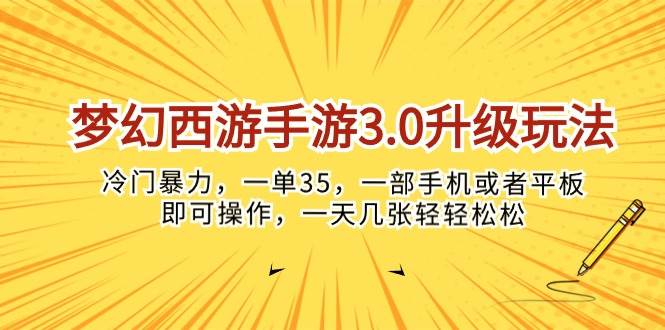 梦幻西游手游3.0升级玩法，冷门暴力，一单35，一部手机或者平板即可操…-石龙大哥笔记