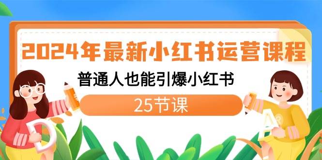 2024年最新小红书运营课程：普通人也能引爆小红书（25节课）-石龙大哥笔记