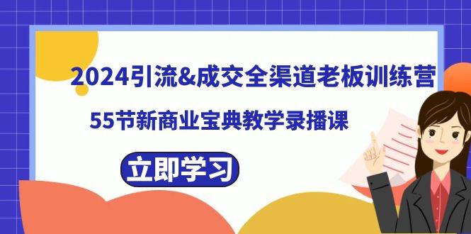 2024引流成交全渠道老板训练营，55节新商业宝典教学录播课-石龙大哥笔记