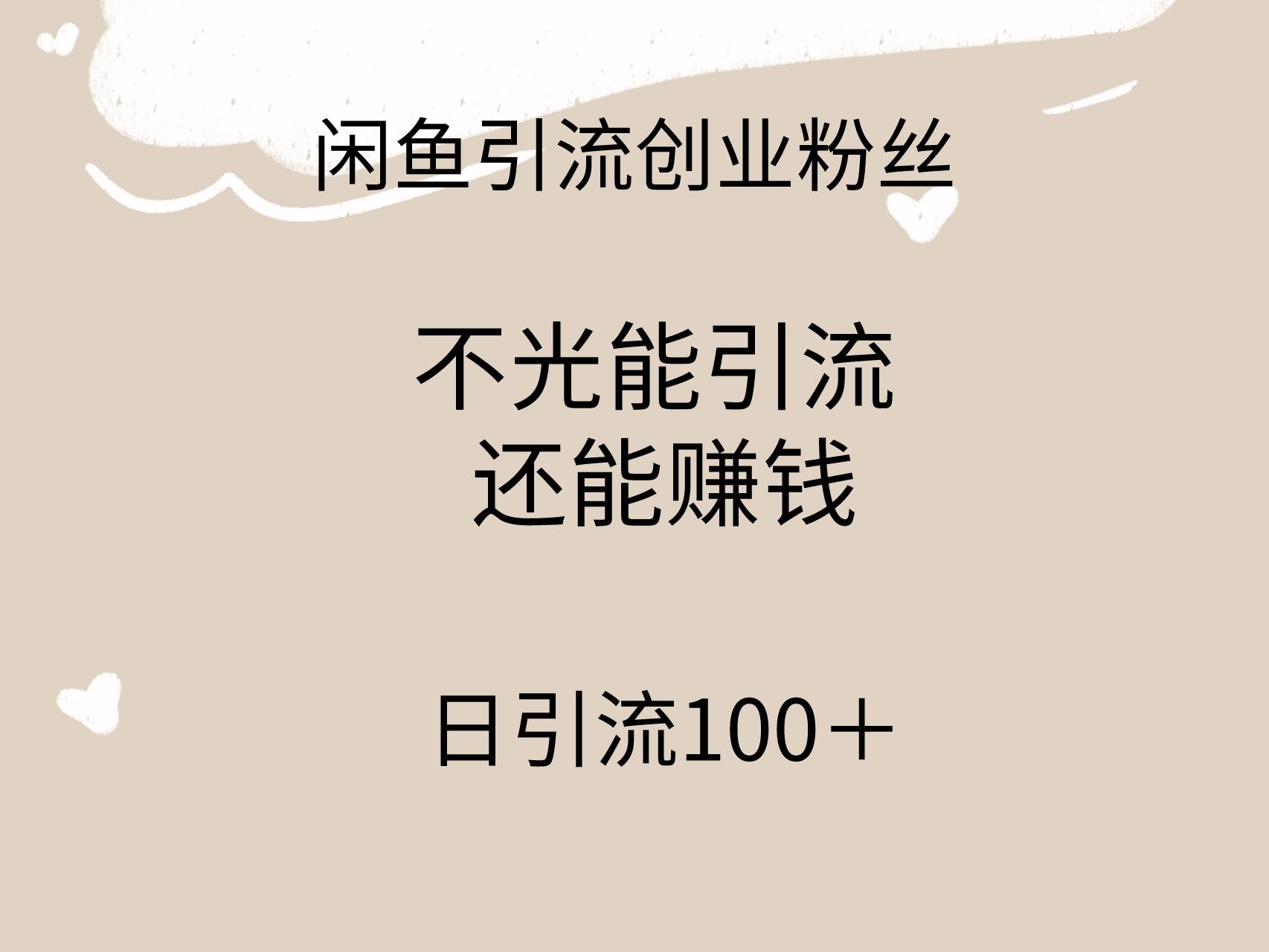 闲鱼精准引流创业粉丝，日引流100＋，引流过程还能赚钱-石龙大哥笔记