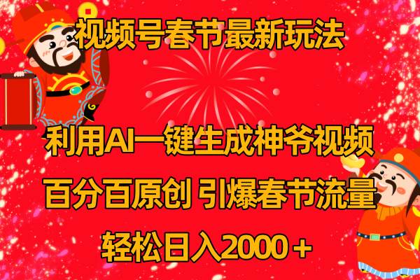 视频号春节玩法 利用AI一键生成财神爷视频 百分百原创 引爆春节流量 日入2k-石龙大哥笔记