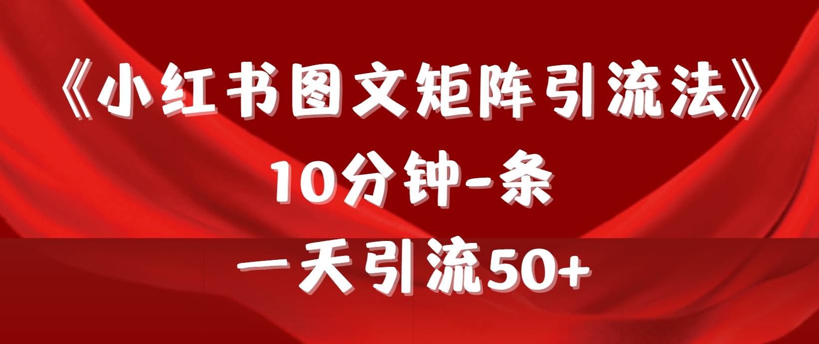 《小红书图文矩阵引流法》 10分钟-条 ，一天引流50+-石龙大哥笔记