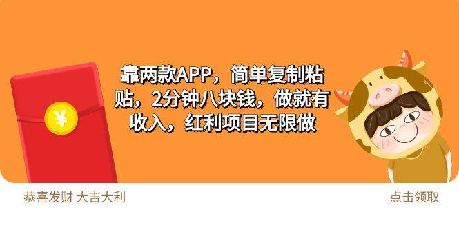 2靠两款APP，简单复制粘贴，2分钟八块钱，做就有收入，红利项目无限做-石龙大哥笔记