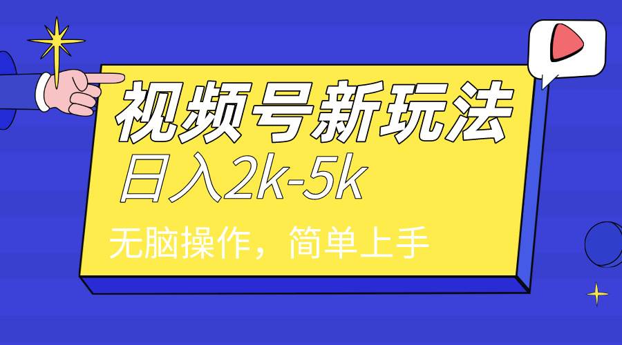 2024年视频号分成计划，日入2000+，文案号新赛道，一学就会，无脑操作。-石龙大哥笔记