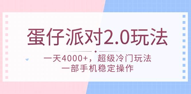 蛋仔派对 2.0玩法，一天4000+，超级冷门玩法，一部手机稳定操作-石龙大哥笔记