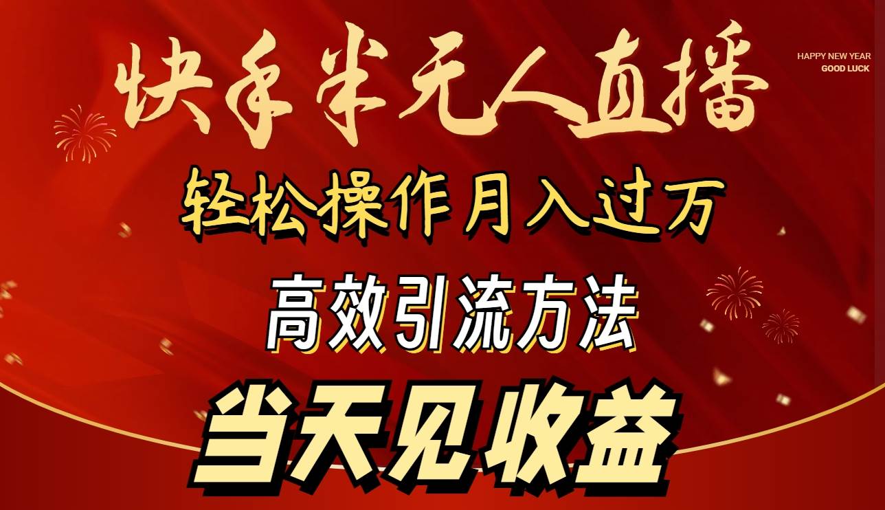 2024快手半无人直播 简单操作月入1W+ 高效引流 当天见收益-石龙大哥笔记