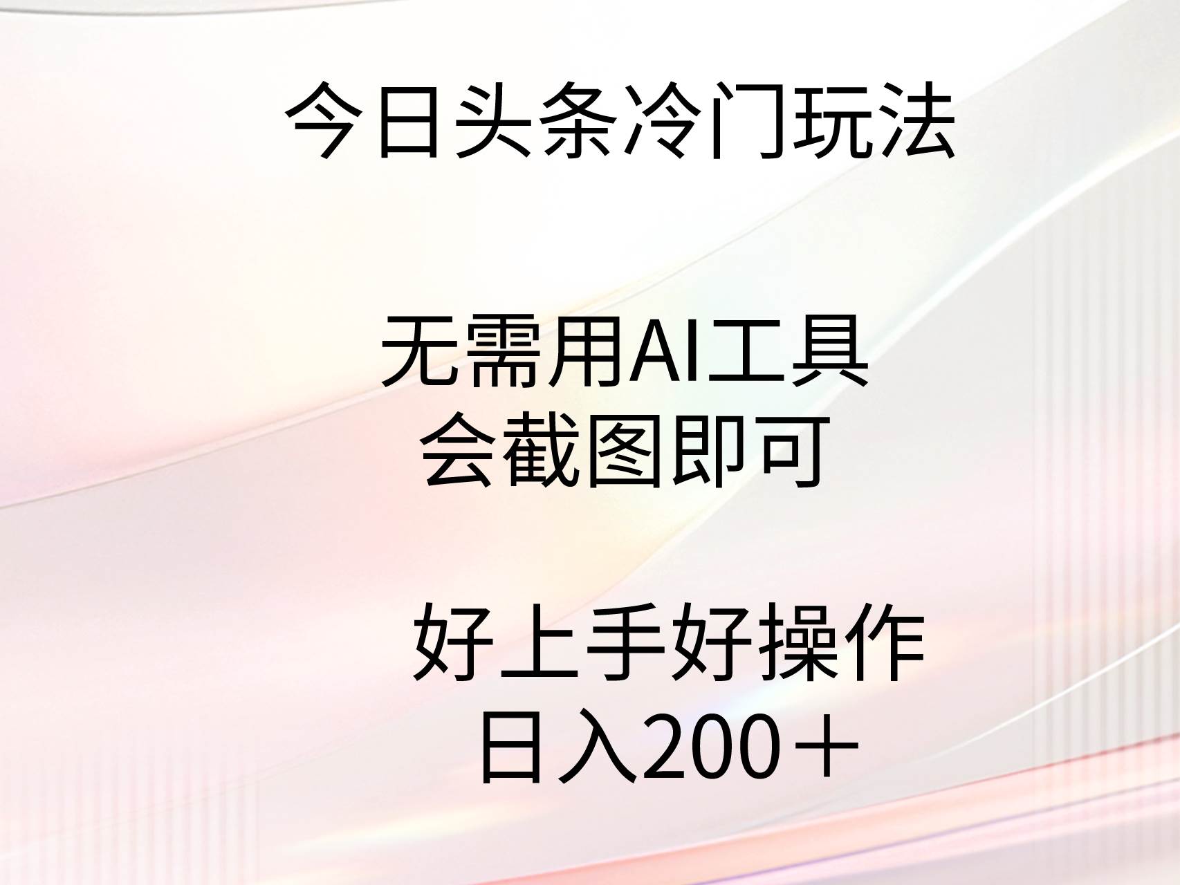 今日头条冷门玩法，无需用AI工具，会截图即可。门槛低好操作好上手，日…-石龙大哥笔记