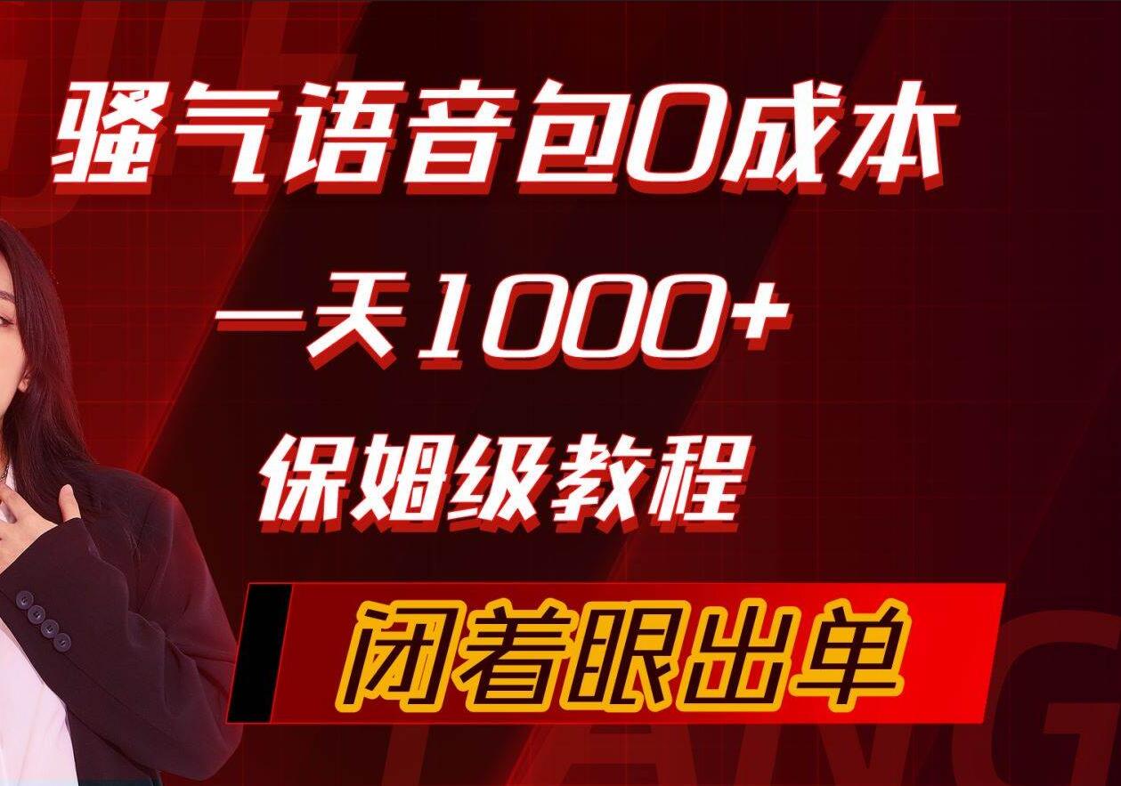 骚气导航语音包，0成本一天1000+，闭着眼出单，保姆级教程-石龙大哥笔记