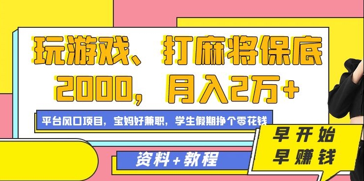 玩游戏、打麻将保底2000，月入2万+，平台风口项目-石龙大哥笔记