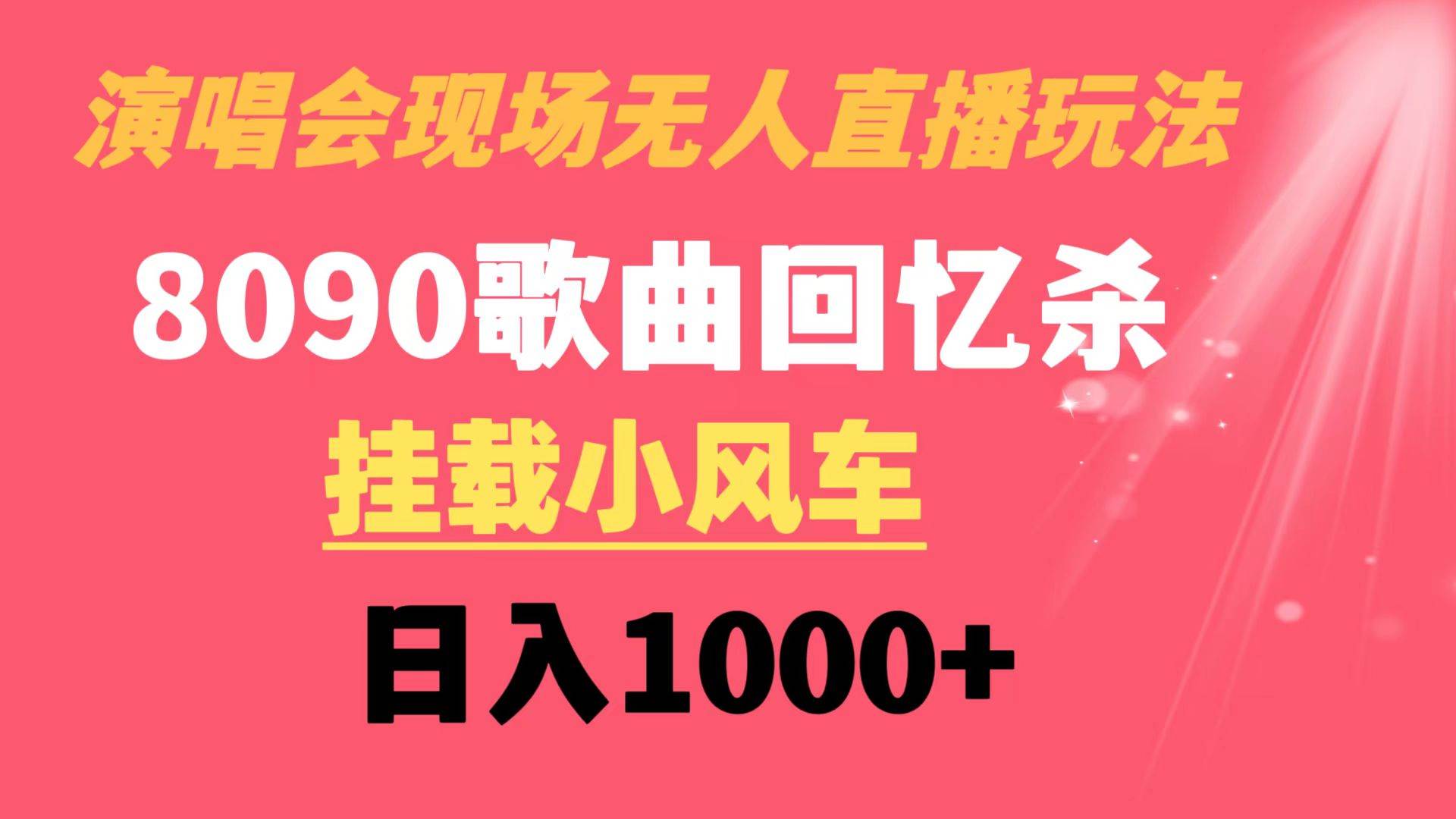 演唱会现场无人直播8090年代歌曲回忆收割机 挂载小风车日入1000+-石龙大哥笔记