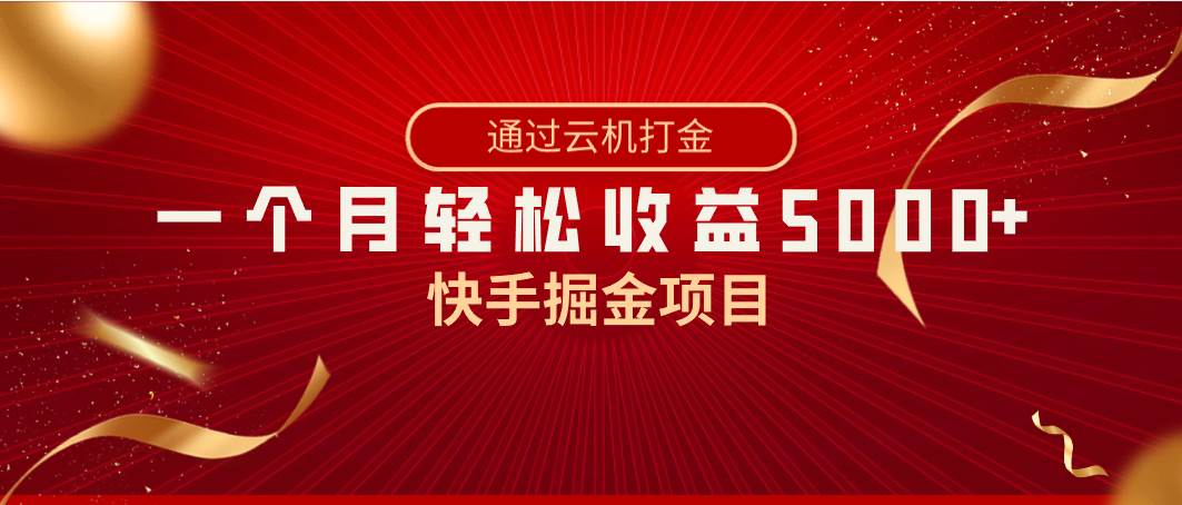 快手掘金项目，全网独家技术，一台手机，一个月收益5000+，简单暴利-石龙大哥笔记