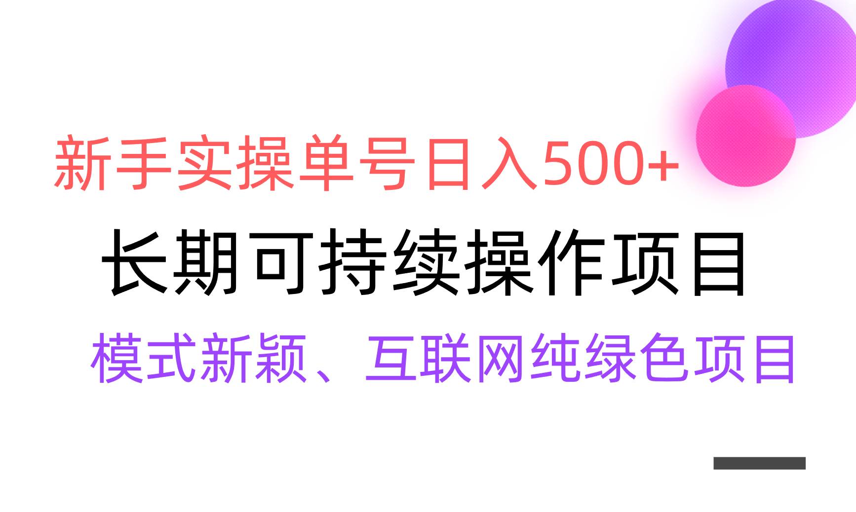 【全网变现】新手实操单号日入500+，渠道收益稳定，批量放大-石龙大哥笔记