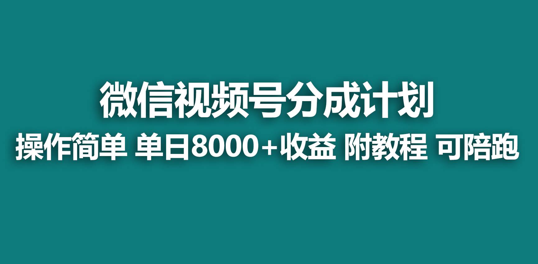 【蓝海项目】视频号分成计划，快速开通收益，单天爆单8000+，送玩法教程-石龙大哥笔记