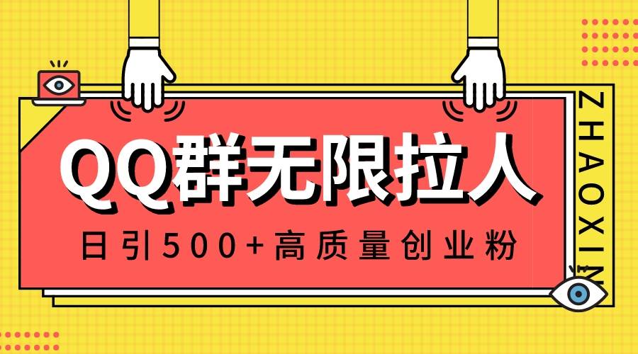 QQ群无限拉人，日引500+创业粉，快速引流建立私域群-石龙大哥笔记