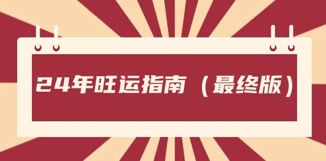 某公众号付费文章《24年旺运指南，旺运秘籍（最终版）》-石龙大哥笔记