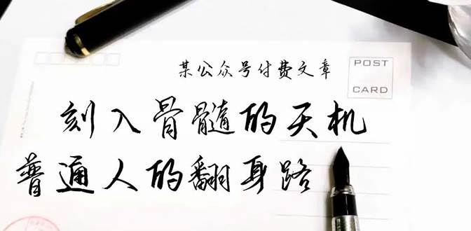 某公众号付费文章：刻入骨髓的天机，揭露“普通人的翻身路” 这件通天大事-石龙大哥笔记