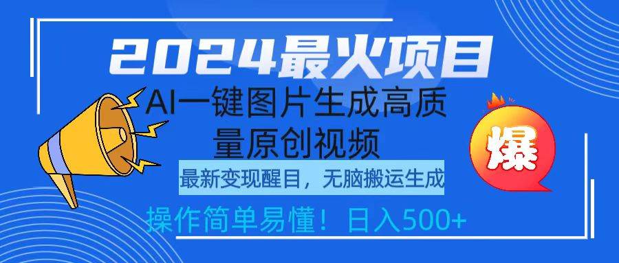 2024最火项目，AI一键图片生成高质量原创视频，无脑搬运，简单操作日入500+-石龙大哥笔记