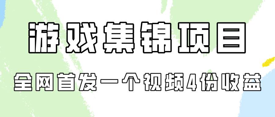 游戏集锦项目拆解，全网首发一个视频变现四份收益-石龙大哥笔记