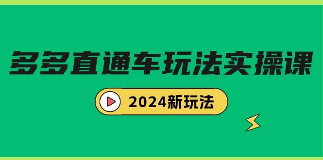 多多直通车玩法实战课，2024新玩法（7节课）-石龙大哥笔记