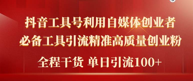 2024年最新工具号引流精准高质量自媒体创业粉，全程干货日引流轻松100+-石龙大哥笔记