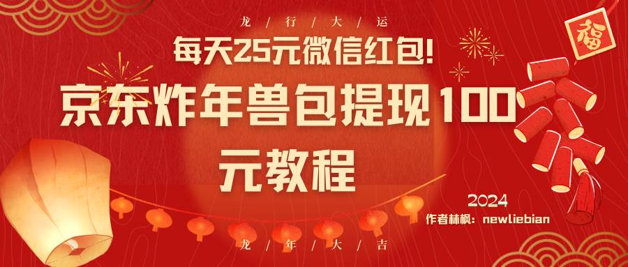 每天25元微信红包！京东炸年兽包提现100元教程-石龙大哥笔记