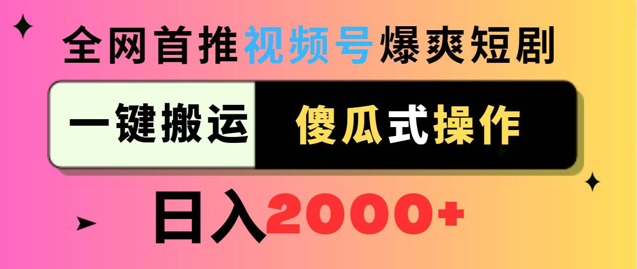 视频号爆爽短剧推广，一键搬运，傻瓜式操作，日入2000+-石龙大哥笔记