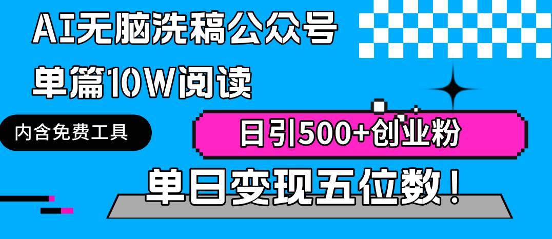 AI无脑洗稿公众号单篇10W阅读，日引500+创业粉单日变现五位数！-石龙大哥笔记