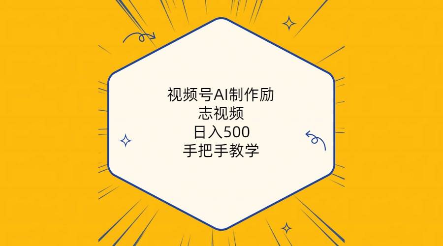 视频号AI制作励志视频，日入500+，手把手教学（附工具+820G素材）-石龙大哥笔记