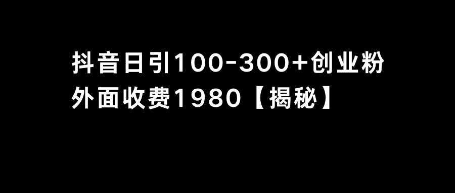 抖音引流创业粉单日100-300创业粉-石龙大哥笔记