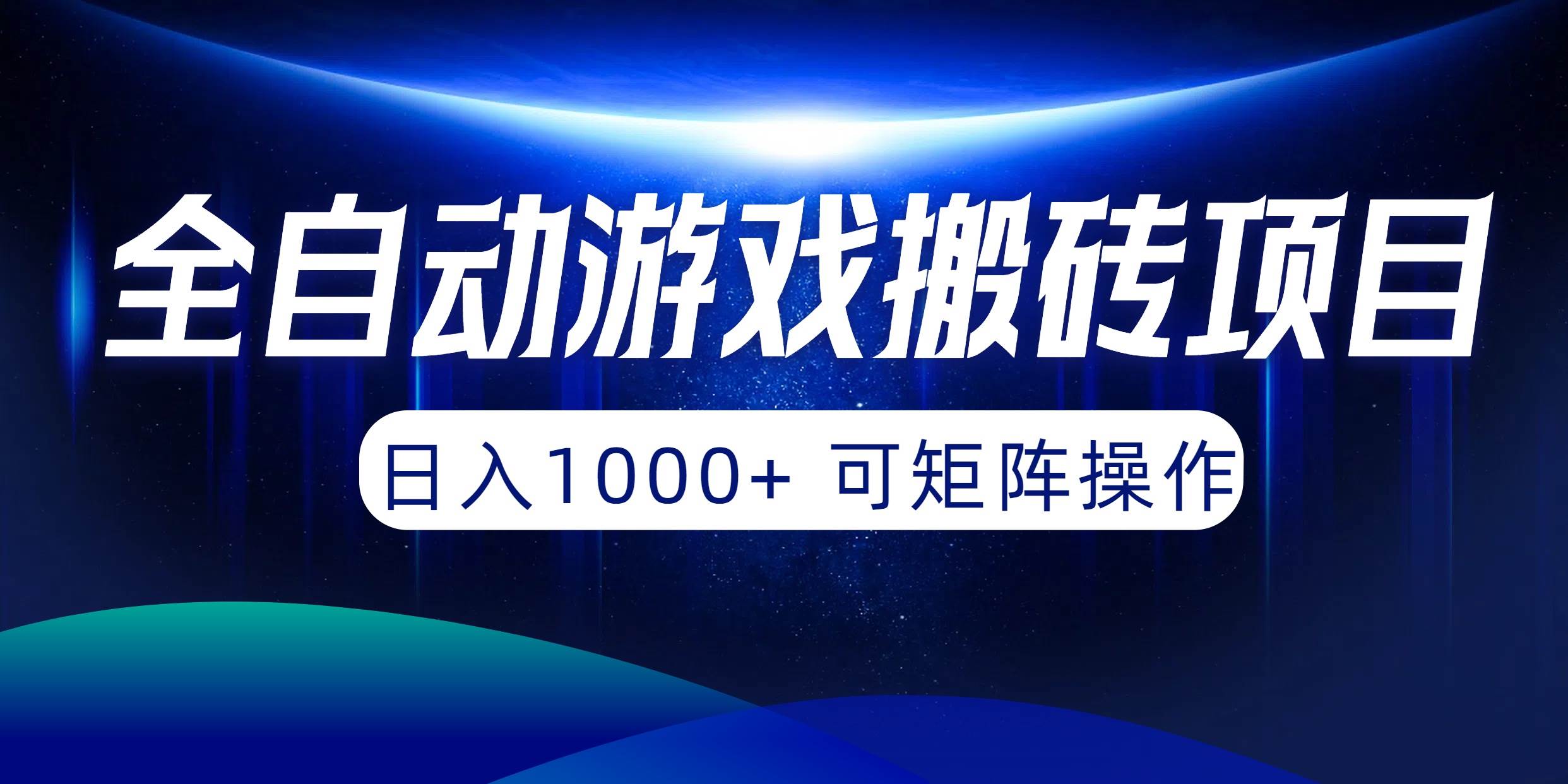 全自动游戏搬砖项目，日入1000+ 可矩阵操作-石龙大哥笔记