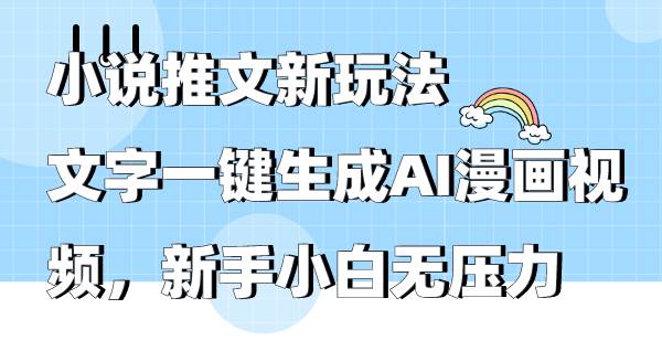 小说推文新玩法，文字一键生成AI漫画视频，新手小白无压力-石龙大哥笔记