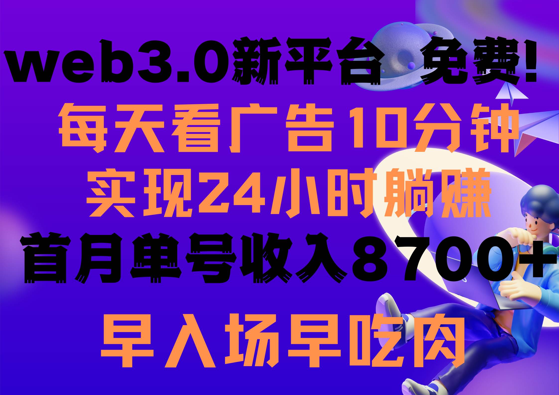 每天看6个广告，24小时无限翻倍躺赚，web3.0新平台！！免费玩！！早布局…-石龙大哥笔记