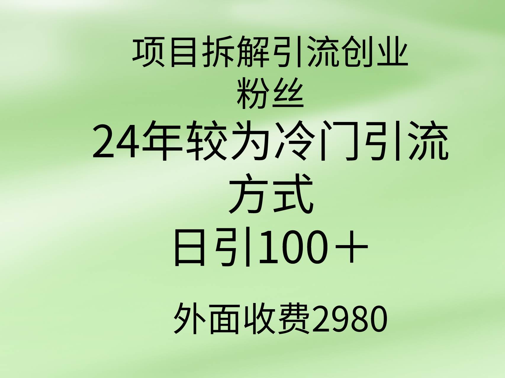 项目拆解引流创业粉丝，24年较冷门引流方式，轻松日引100＋-石龙大哥笔记