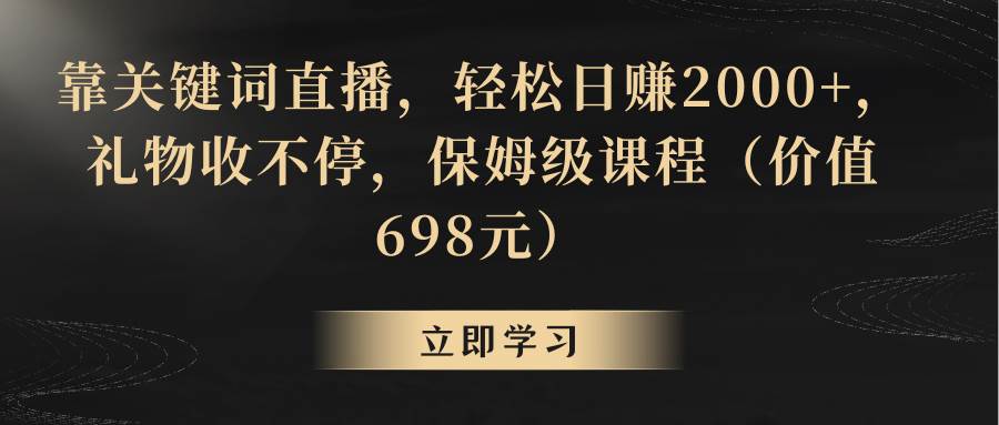 靠关键词直播，轻松日赚2000+，礼物收不停-石龙大哥笔记