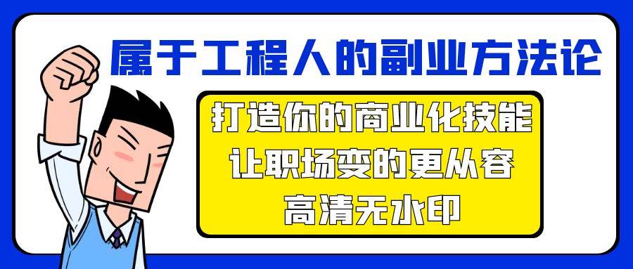 属于工程人-副业方法论，打造你的商业化技能，让职场变的更从容-高清无水印-石龙大哥笔记