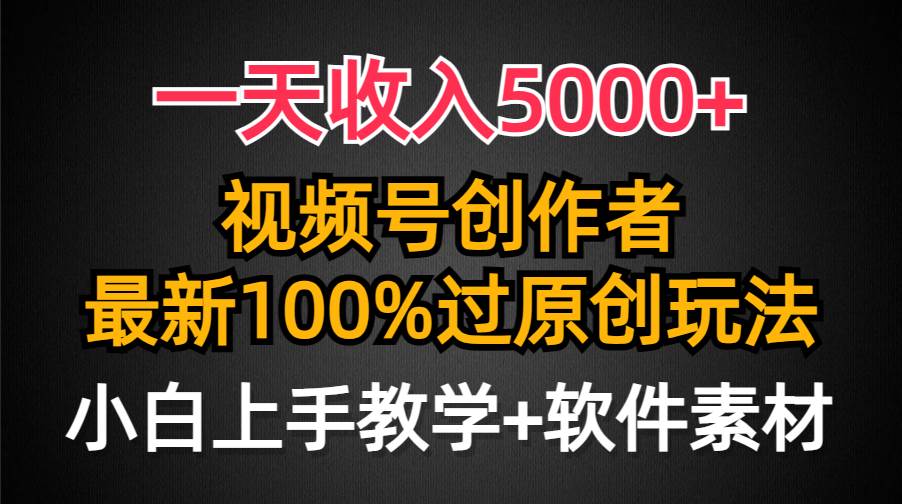 一天收入5000+，视频号创作者，最新100%原创玩法，对新人友好，小白也可.-石龙大哥笔记