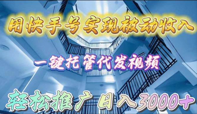 用快手号实现被动收入，一键托管代发视频，轻松推广日入3000+-石龙大哥笔记